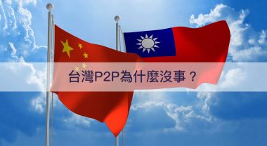 為什麼台灣p2p沒問題