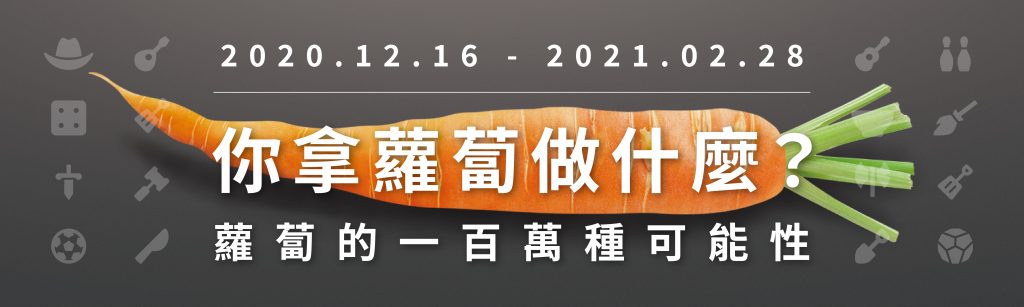 我們LnB信用市集用蘿蔔來幫投資人創造高利收益！那你呢？你用蘿蔔來做什麼？ 拿來當工具？當顏料渲染？還是當食物爆吃一頓？ 只要參加活動除了挑戰高額獎金之外！每個合格的挑戰者我們LnB信用市集都會於活動結束後捐出1顆蘿蔔或等值現金給公益團體，賺取高利同時幫助弱勢? width=